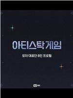 艺术的游戏在线观看