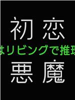 初恋的恶魔－4人在客厅推理－在线观看