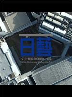 日藝創設100周年記念動画在线观看