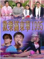 欢乐满东华 1995在线观看