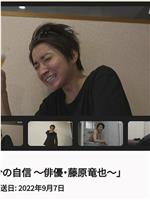 半分の自信 〜俳優・藤原竜也〜