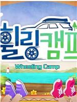 Wheeling Camp在线观看