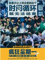 疯狂星期一在线观看