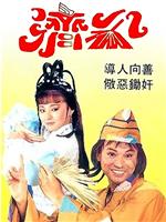 济公在线观看
