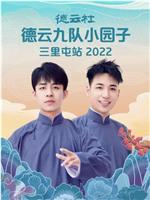 德云社德云七队小园子三里屯站 2022在线观看