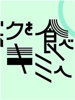 ボクを食べないキミへ〜人生の食敵〜