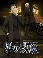 魔女与野兽在线观看