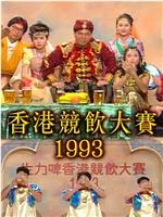 香港竞饮大赛1993在线观看