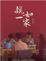 亲如一家在线观看