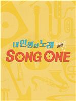 내 인생의 노래 SONG ONE在线观看