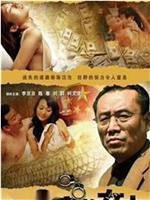 贪官的女人