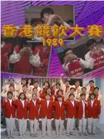 香港竞饮大赛1989在线观看