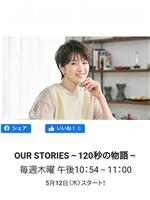 OUR STORIES～120秒の物語～在线观看