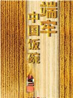 端牢中国饭碗在线观看