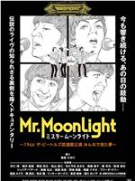 Mr. Moonlight ～1966 The Beatles 武道馆公演 大家一同做过的梦～