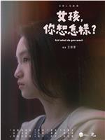 女孩，你想怎样？在线观看