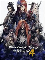 Thunderbolt Fantasy 东离剑游纪 4在线观看