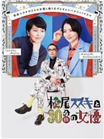 松尾铃木与女优的30分钟3