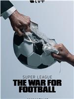 欧洲超级联赛：足球战争在线观看