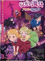 落第魔女 风花与暗之魔女在线观看