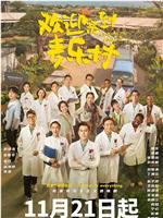 欢迎来到麦乐村在线观看
