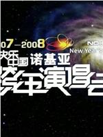 2007-2008湖南卫视快乐中国跨年演唱会