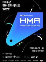 30th Anniversary Hanteo Music Awards 2022在线观看