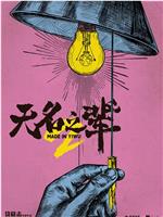 无名之辈：意义非凡在线观看