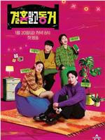 不是结婚 而是同居在线观看