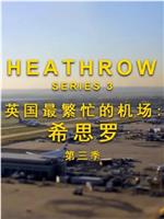 英国最繁忙的机场 - 希思罗机场 第三季在线观看