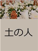 土人在线观看