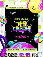 2022 KBS 歌谣大祝祭在线观看