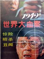 1979世界大血案