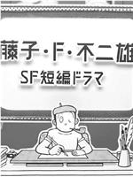 藤子·F·不二雄SF短篇电视剧