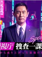 警视厅·搜查一课长 23春特别篇