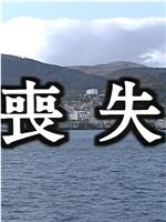 丧失在线观看