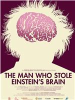 偷了爱因斯坦大脑的男人