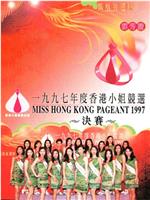 1997香港小姐竞选在线观看