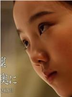 本田真凛 眼泪的深处～追梦的轨迹 跟拍1265日～在线观看