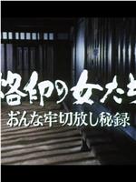 烙印の女たち おんな牢切放し秘録