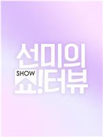 宣美的Show!terview在线观看