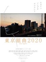 東京組曲2020