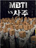 MBTI vs 四柱在线观看