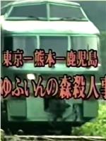 西村京太郎旅情推理28特快“由布院之森”杀人事件在线观看