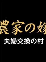 農家の嫁 夫婦交換の村在线观看