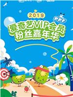 2019爱奇艺VIP会员粉丝嘉年华