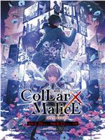 剧场版 Collar×Malice -deep cover- 后篇