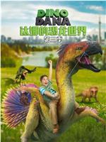 达娜的恐龙世界 第三季