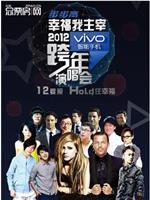 江苏卫视·2012跨年演唱会在线观看