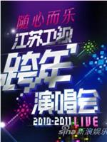 江苏卫视·2011跨年演唱会在线观看